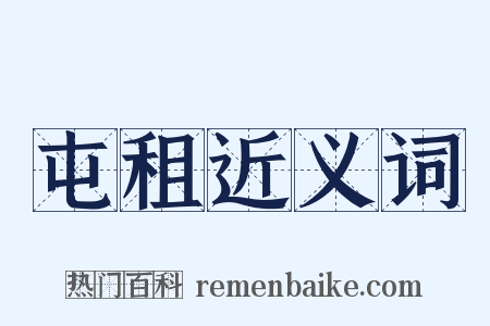 屯租近义词是什么意思的图片